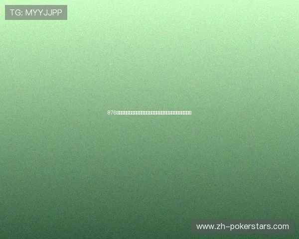 876棋牌十周年版网址正式上线,提供多平台访问支持确保玩家畅玩无忧 876棋牌十周年版网址正式上线,提供多平台访问支持确保玩家畅玩无忧