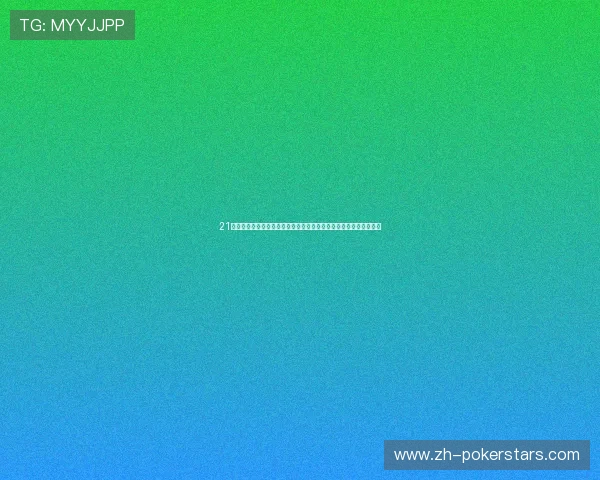 21点庄家和玩家一样大是否意味着游戏公平性提升以及玩家应如何应对