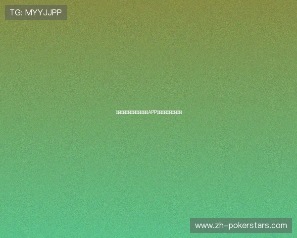 多玩家互动的德州扑克手机版APP带来沉浸式的牌局乐趣