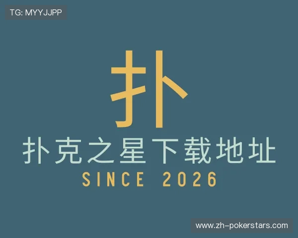 介绍扑克之星下载地址