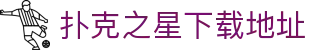 扑克之星下载地址 - (中国)黔东南扑克之星下载地址网络科技公司欢迎您